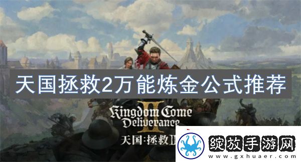 天国拯救2万能炼金公式推荐
