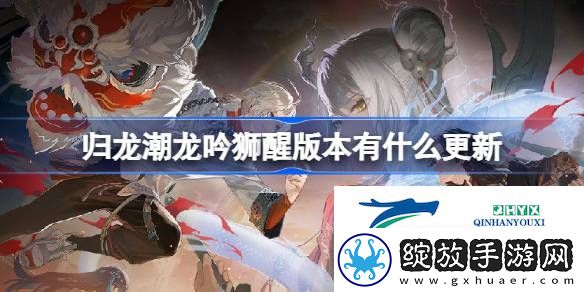 龙吟狮醒版本更新内容介绍