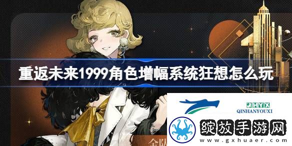角色增幅系统狂想活动介绍