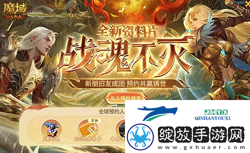 超14万人预约魔域口袋版战士觉醒成福利狂欢
