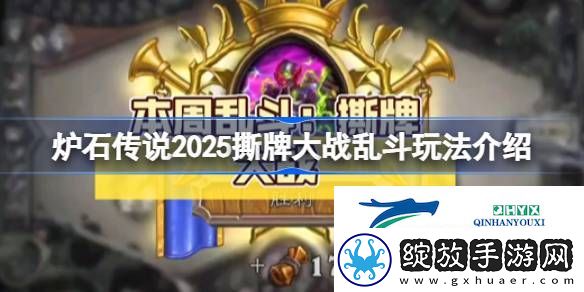 炉石传说2025撕牌大战乱斗怎么玩