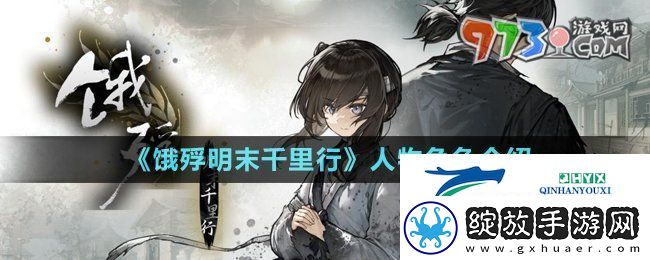 饿殍明末千里行人物有哪些