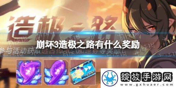 崩坏3造极之路有什么奖励