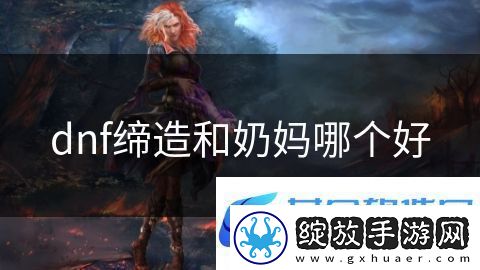 dnf缔造和奶妈哪个好