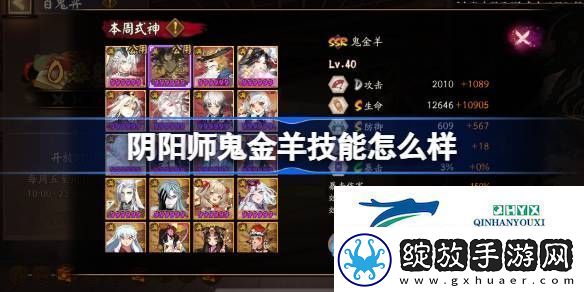 阴阳师鬼金羊式神技能介绍阴阳师鬼金羊技能怎么样