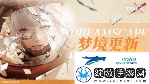 无期迷途无尽梦魇永恒之心今日开启