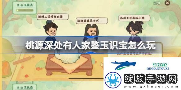 桃源鉴玉识宝关卡1.2攻略