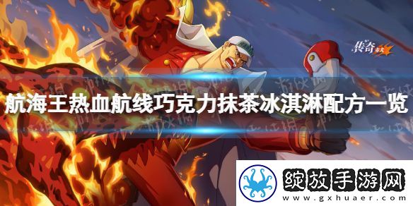 航海王热血航线巧克力抹茶冰淇淋怎么做