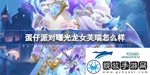 蛋仔派对曙光龙女芙瑞盲盒介绍