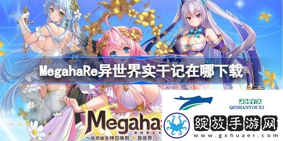 MegahaRe异世界实干记下载地址分享