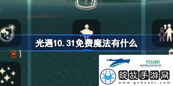 光遇10月31日免费魔法收集攻略