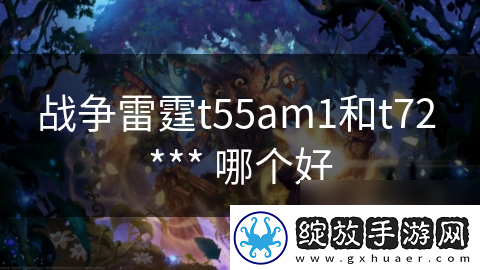 战争雷霆t55am1和t72