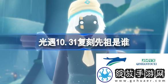 光遇10月31日胆小鬼学员先祖复刻介绍