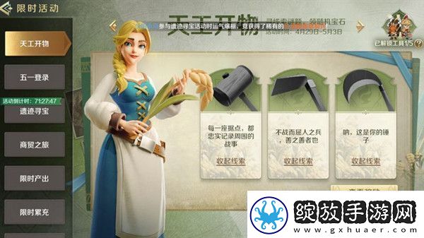 文明与征服天工开物活动任务攻略
