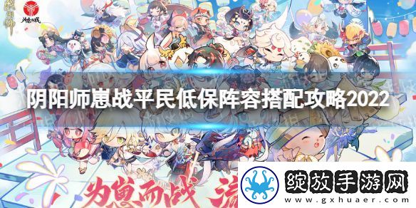 阴阳师崽战平民低保阵容怎么搭配