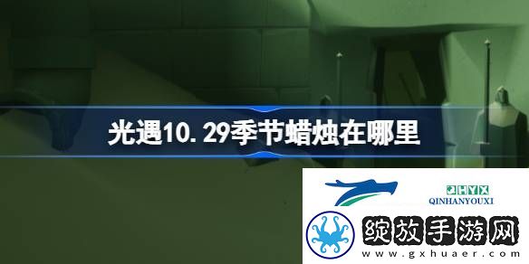 光遇10月29日季节蜡烛位置攻略