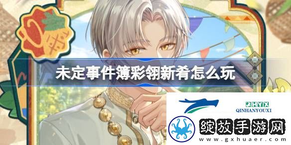 未定事件簿彩翎新肴活动介绍