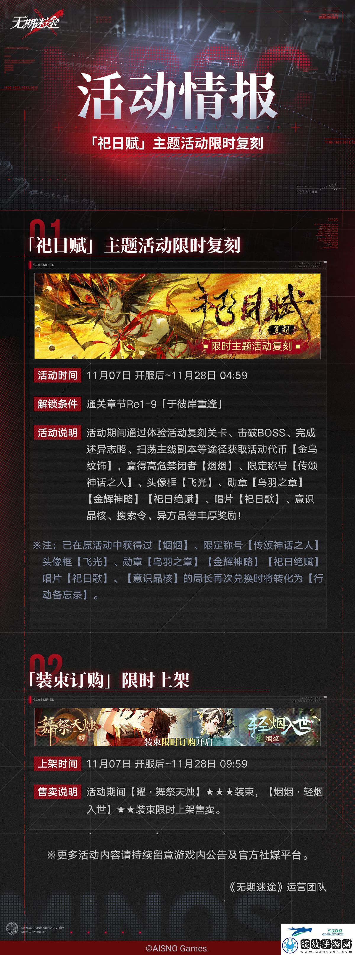 无期迷途祀日赋复刻活动介绍