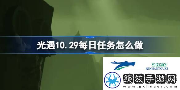 光遇10月29日每日任务做法攻略