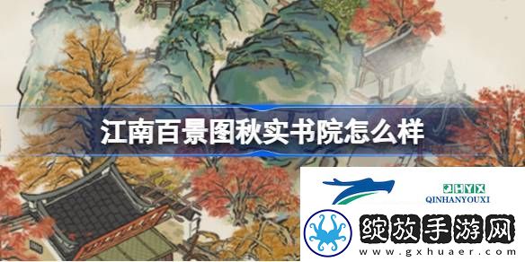 江南百景图秋实书院建筑介绍