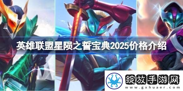 英雄联盟2025年星陨之誓宝典价格是多少