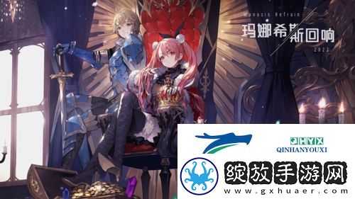 玛娜希斯回响阵容怎么搭配