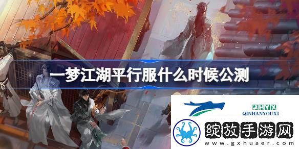 一梦江湖平行服公测定档时间介绍