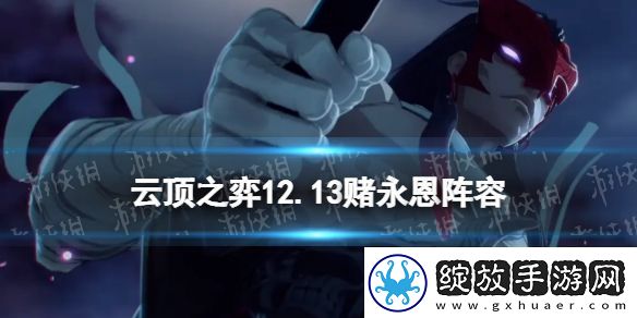 云顶之弈狂刃战士永恩阵容推荐