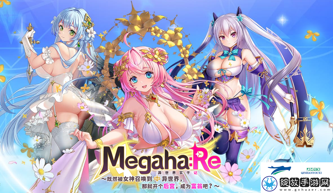 MegahaRe异世界实干记下载地址分享