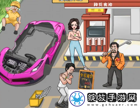 我是导师帮强哥还清油费过关攻略