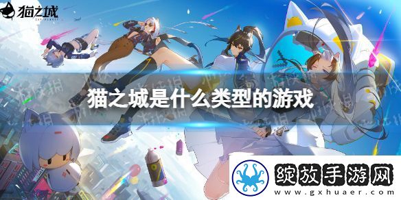猫之城是什么类型的游戏