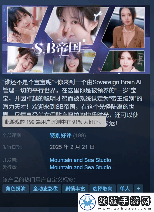 SB帝国Steam特别好评！演员颜值在线演技良好