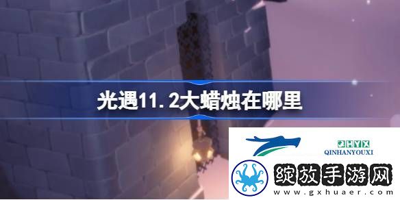 光遇11月2日大蜡烛位置攻略