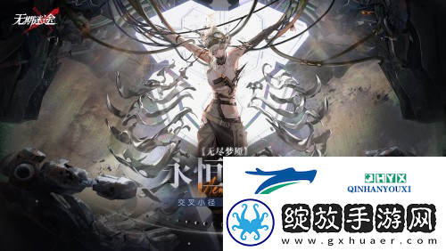 无期迷途无尽梦魇永恒之心今日开启