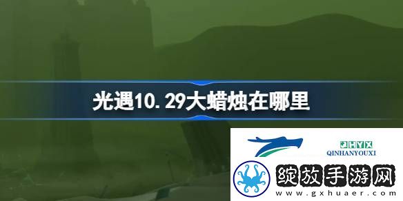 光遇10月29日大蜡烛位置攻略