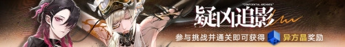无期迷途无尽梦魇永恒之心今日开启