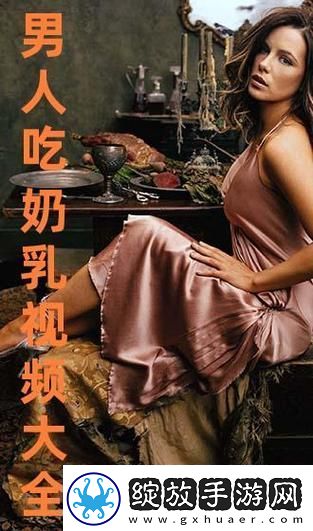 一边下奶一吃敷视频好几个人