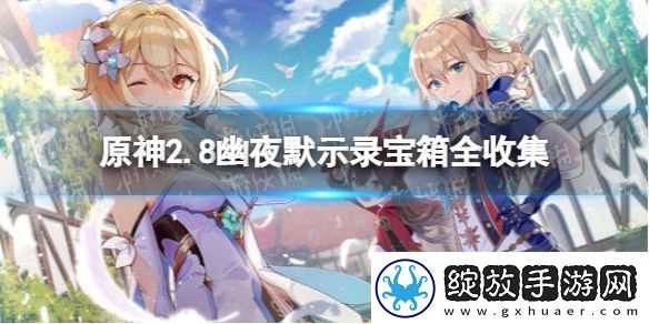 原神2.8幽夜默示录宝箱全收集