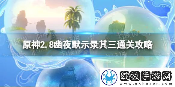 原神2.8幽夜默示录其三怎么过