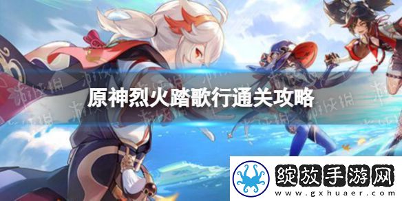 原神烈火踏歌行怎么过