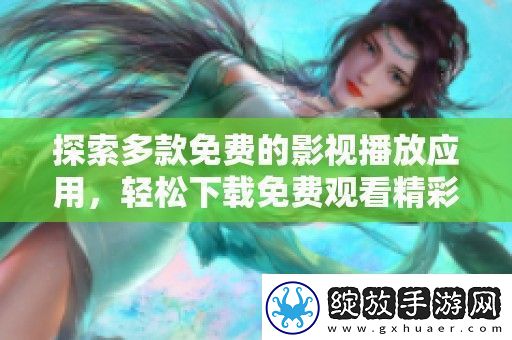 探索多款免费的影视播放应用