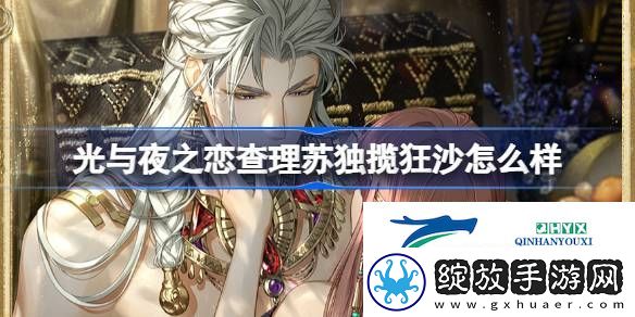 查理苏独揽狂沙灵犀介绍