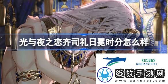 齐司礼日冕时分灵犀介绍