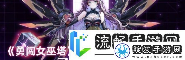 勇闯女巫塔极限挑战入门打法攻略