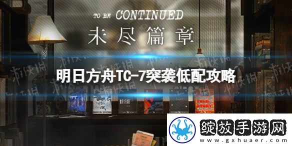 明日方舟TC7突袭令单人打法
