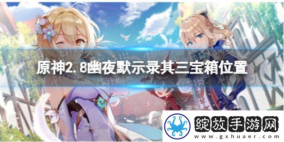 原神2.8幽夜默示录其三宝箱在哪