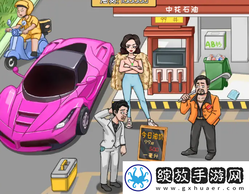我是导师帮强哥还清油费过关攻略