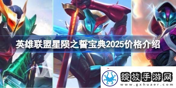 英雄联盟2025年星陨之誓宝典价格是多少