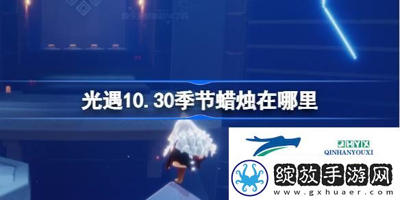 光遇10月30日季节蜡烛位置攻略