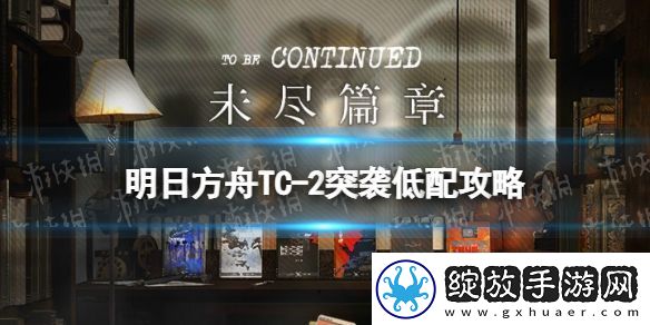 明日方舟TC